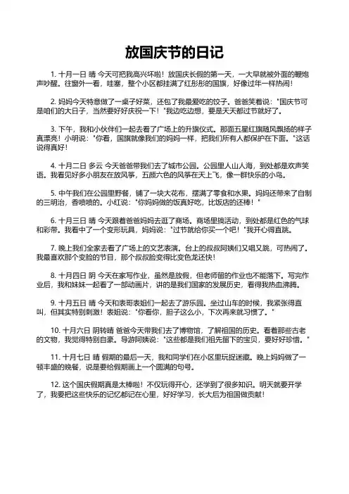 放国庆节的日记