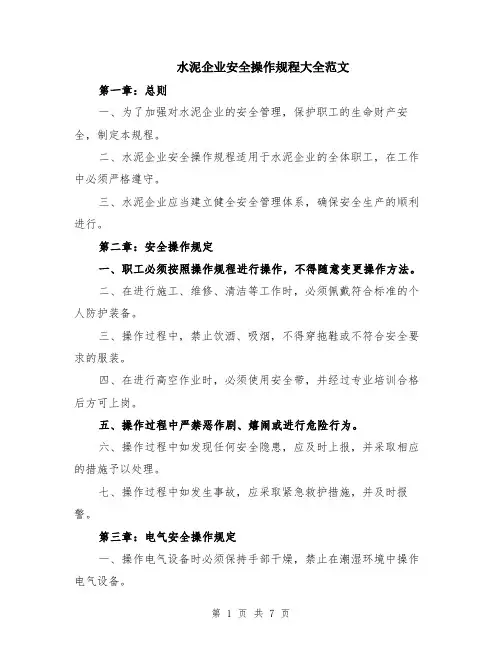水泥企业安全操作规程大全范文（二篇）