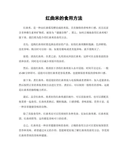 红曲米的食用方法