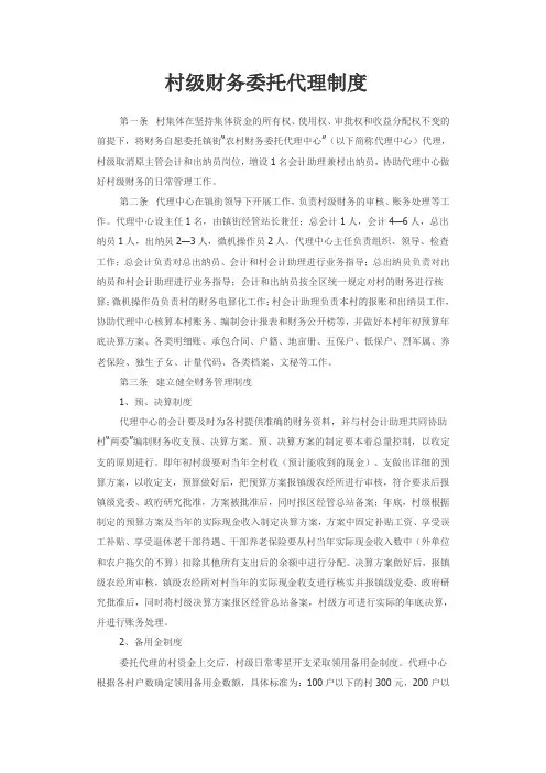 村级财务委托代理制度