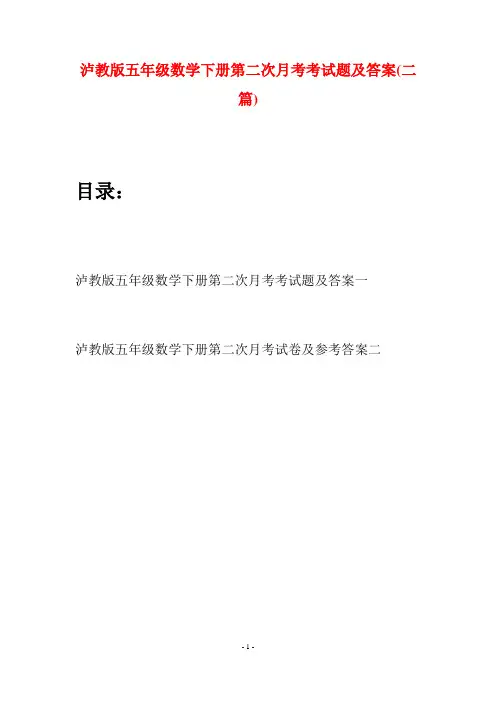 泸教版五年级数学下册第二次月考考试题及答案(二套)