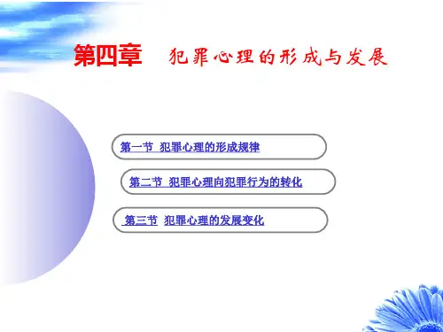第四章犯罪心理的形成与发展