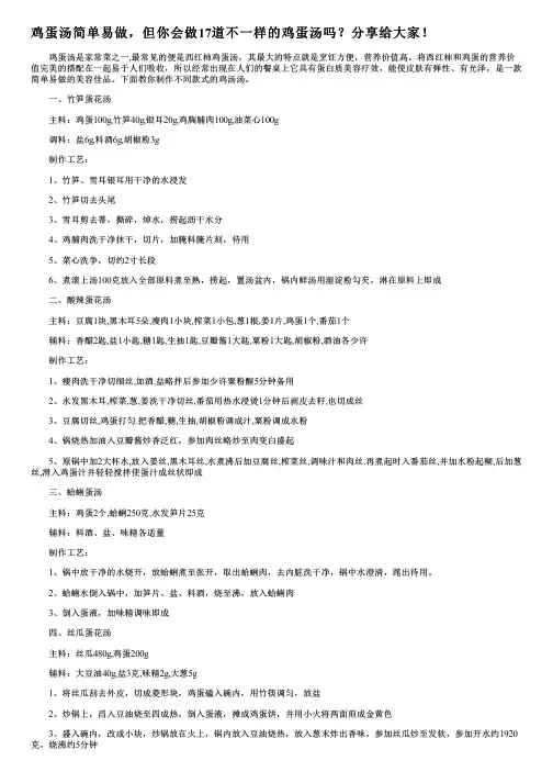 鸡蛋汤简单易做,但你会做17道不一样的鸡蛋汤吗？分享给大家!