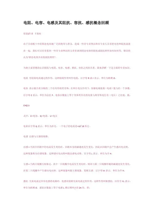 电阻、电容、电感及其阻抗、容抗、感抗概念回顾