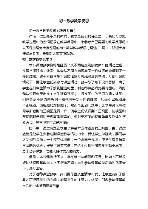 初一数学教学反思（精选5篇）
