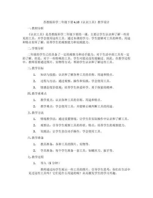苏教版科学二年级下册4.10《认识工具》教学设计