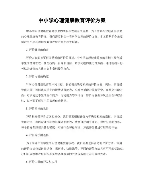 中小学心理健康教育评价方案