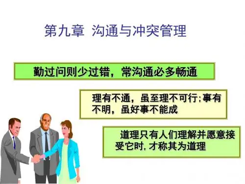 管理学原理  9章 沟通与冲突管理