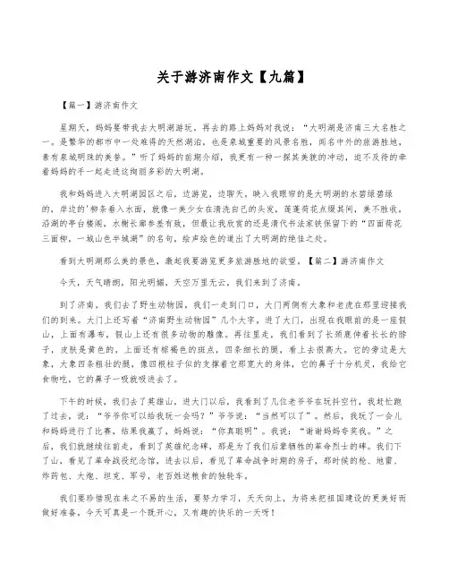 关于游济南作文【九篇】