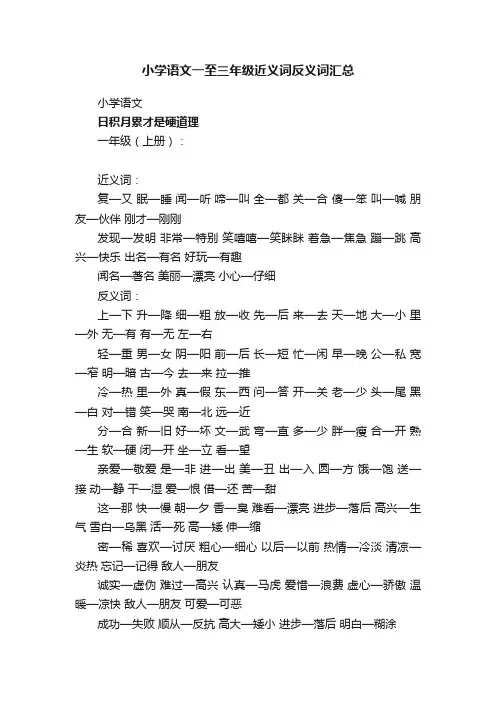 小学语文一至三年级近义词反义词汇总