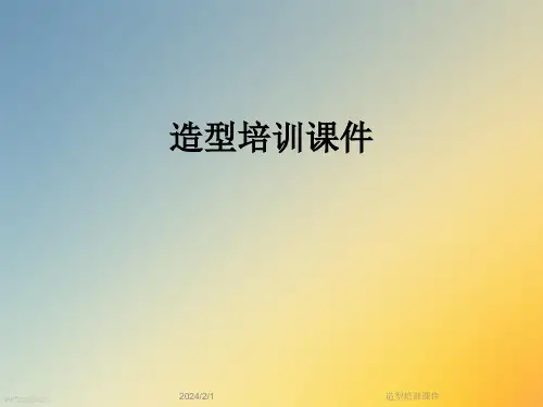 造型培训课件