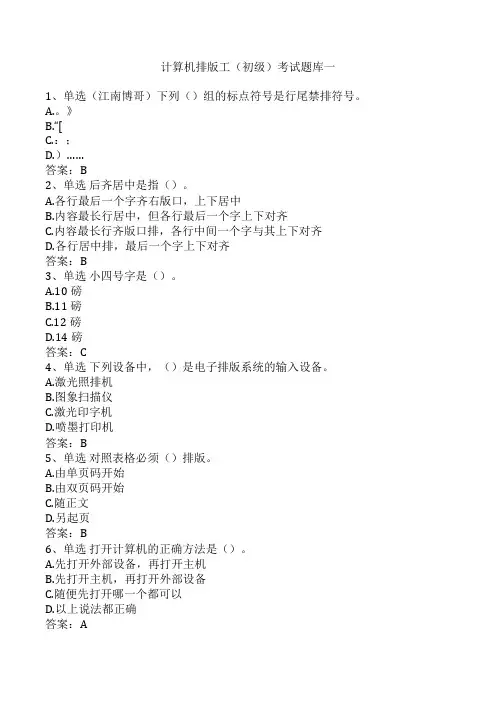 计算机排版工(初级)考试题库一