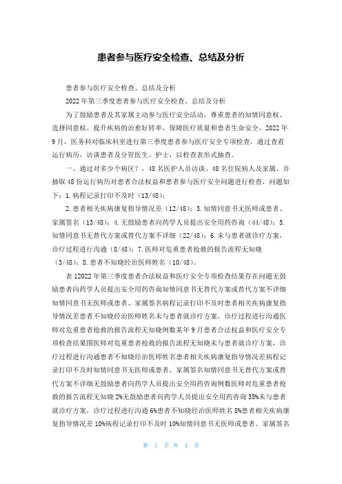 患者参与医疗安全检查、总结及分析