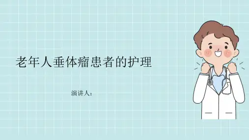 老年人垂体瘤患者的护理