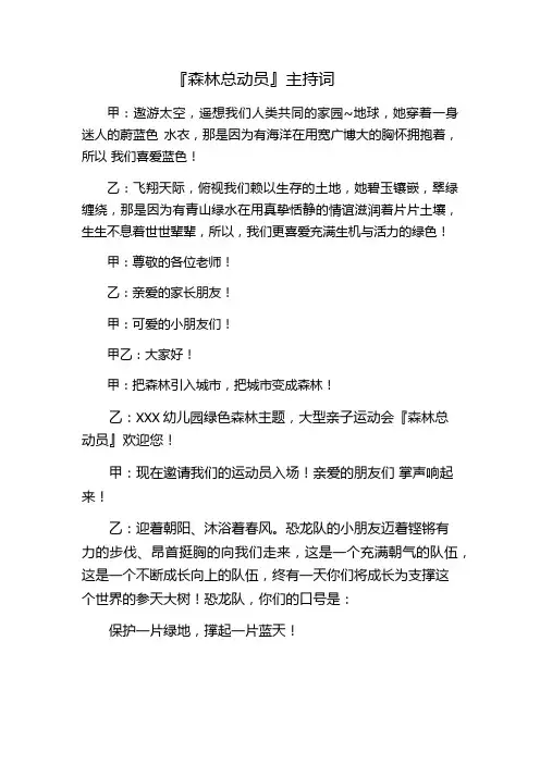 森林总动员主持词