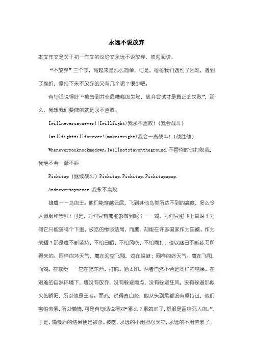初中初一作文议论文：永远不说放弃