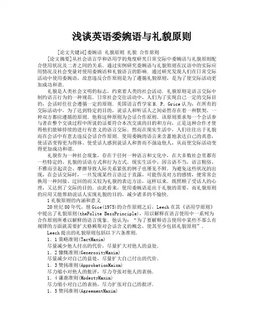 浅谈英语委婉语与礼貌原则