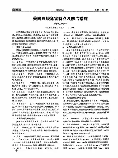 美国白蛾危害特点及防治措施