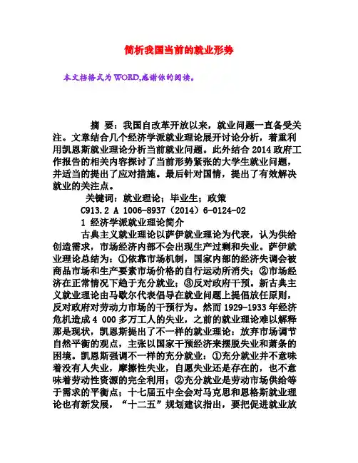 简析我国当前的就业形势[权威资料]