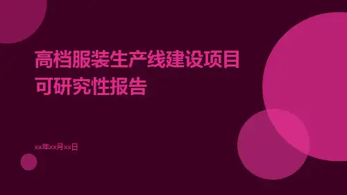 高档服装生产线建设项目可研究性报告