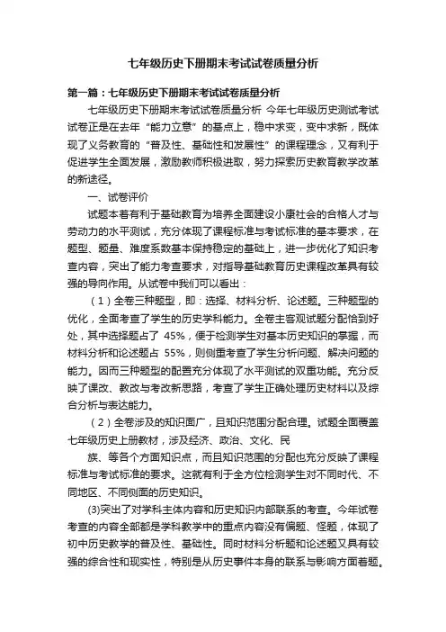 七年级历史下册期末考试试卷质量分析