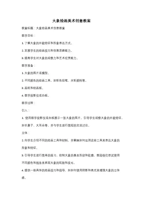 大象绘画美术创意教案