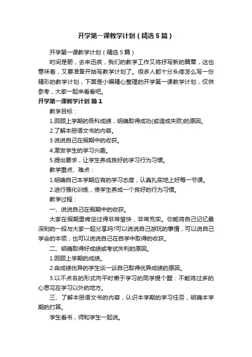 开学第一课教学计划（精选5篇）