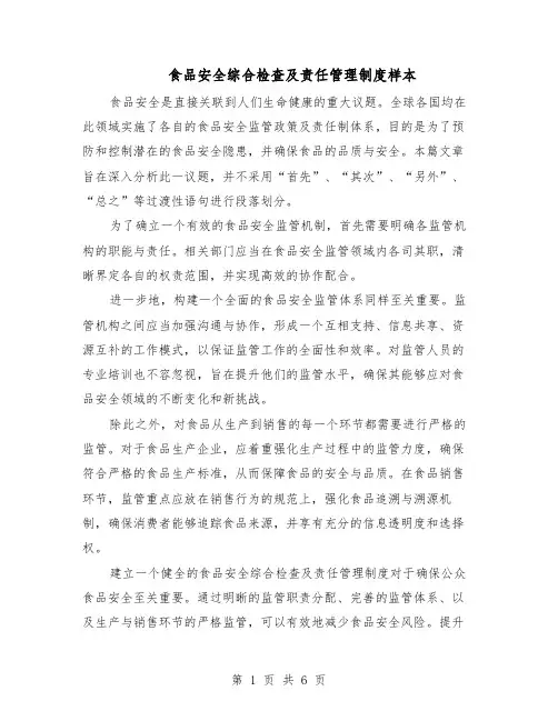 食品安全综合检查及责任管理制度样本（三篇）