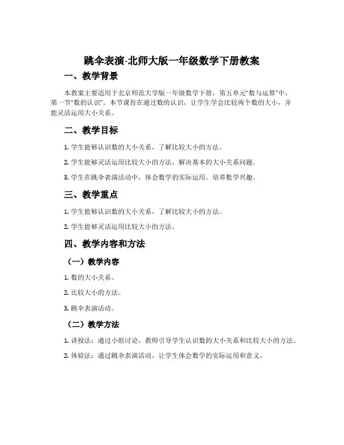 跳伞表演-北师大版一年级数学下册教案