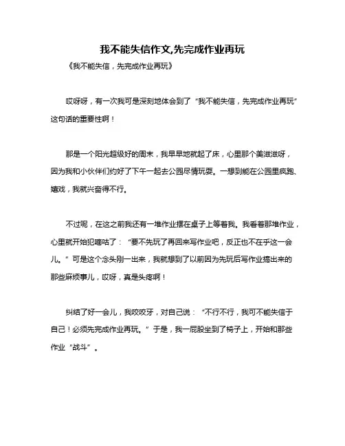 我不能失信作文,先完成作业再玩