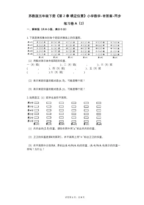 苏教版五年级下册《第2章_确定位置》小学数学-有答案-同步练习卷A(2)