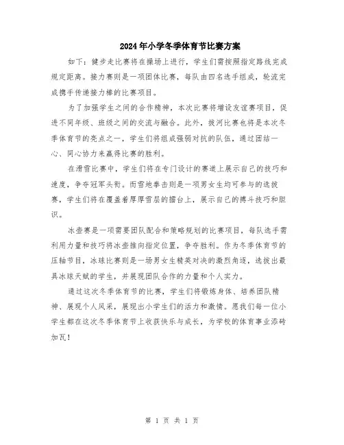 2024年小学冬季体育节比赛方案