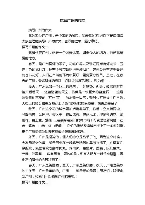 描写广州的作文