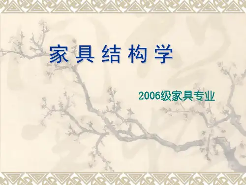 家具结构学