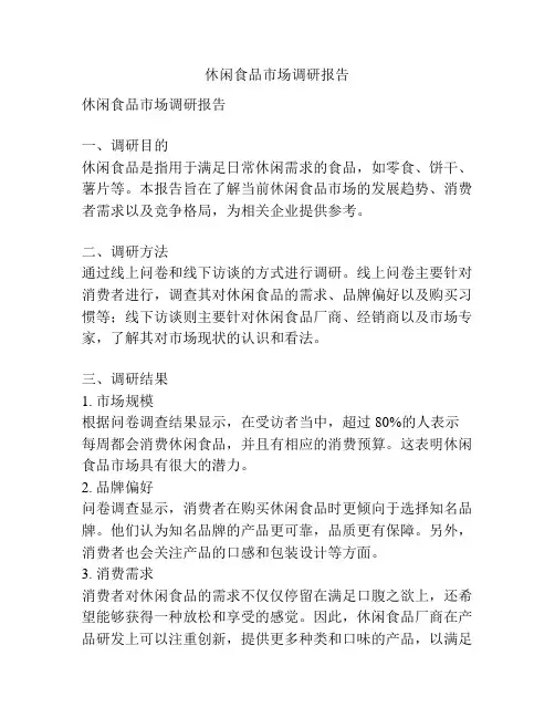 休闲食品市场调研报告