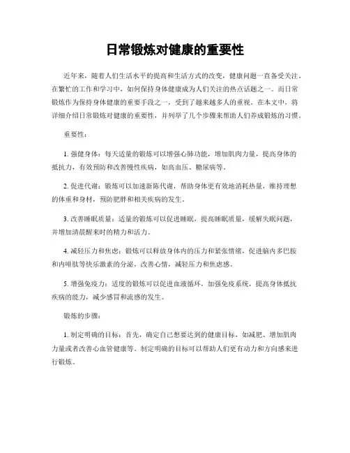 日常锻炼对健康的重要性