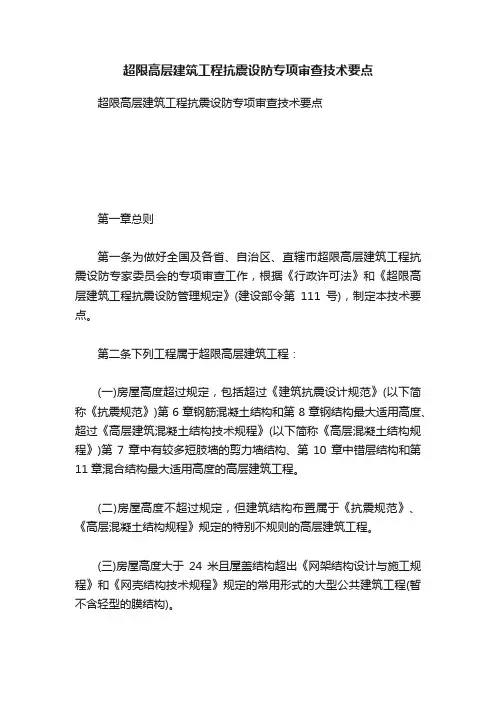 超限高层建筑工程抗震设防专项审查技术要点