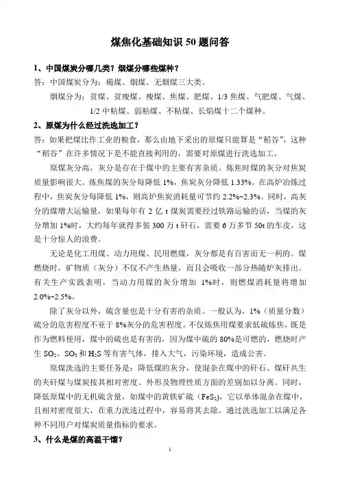 煤焦化基础知识50题问答1