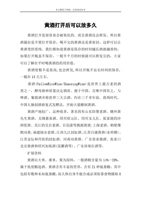 黄酒打开后可以放多久