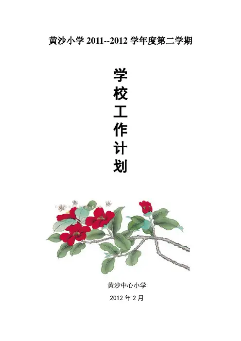 黄沙小学2012年2月学校工作计划