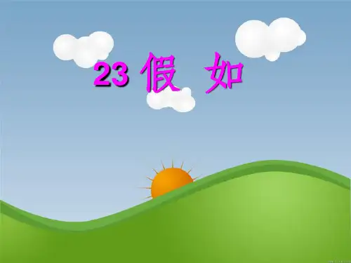 人教版小学语文二年级上册《假如》