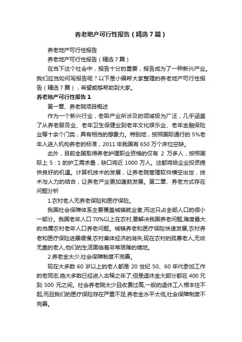 养老地产可行性报告（精选7篇）