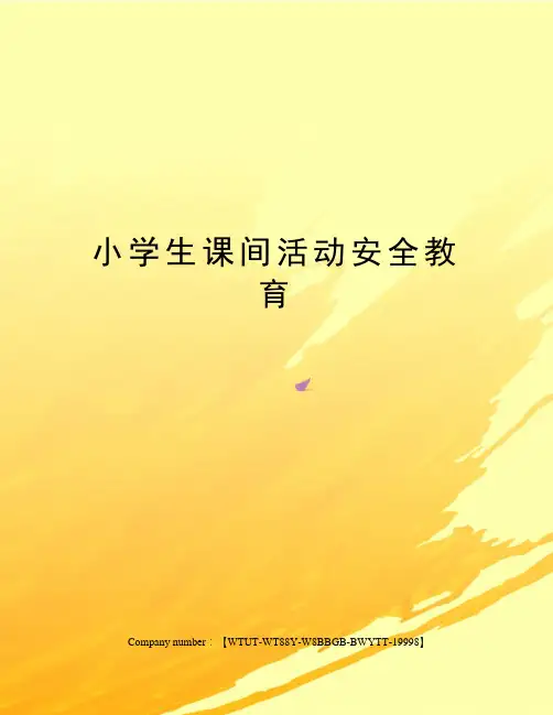 小学生课间活动安全教育