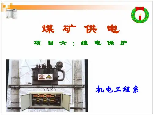 继电保护装置作用