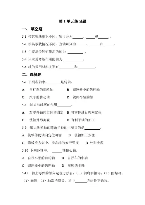 机械基础第五章轴的习题及答案