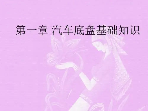 汽车底盘构造与维修-底盘基础知识