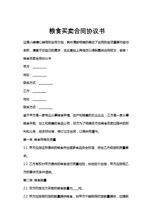 粮食买卖合同协议书