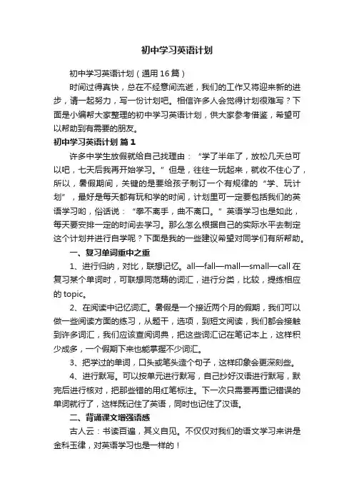 初中学习英语计划（通用16篇）