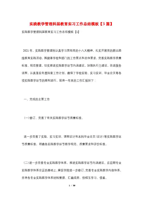 实践教学管理科届教育实习工作总结模板【5篇】