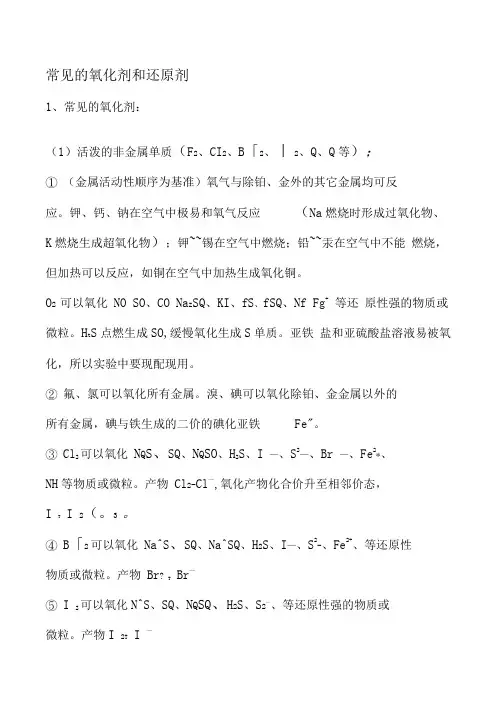 常见的氧化剂和还原剂